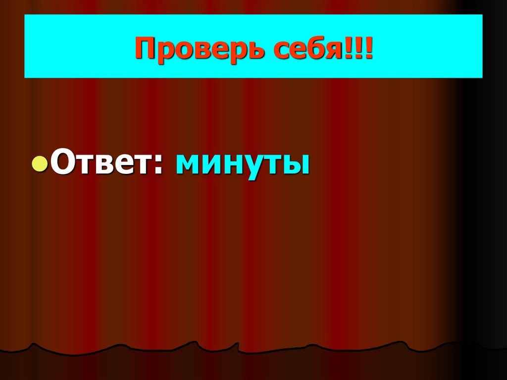 Проверь себя!!!