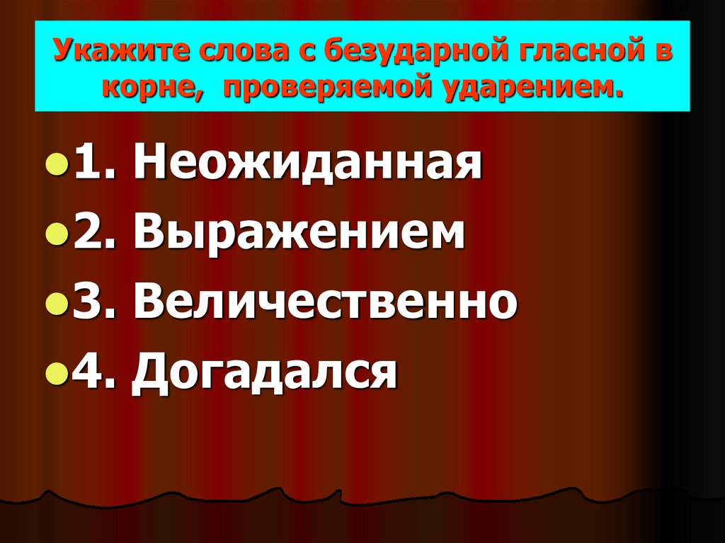 Укажите слова с безударной гласной в корне, проверяемой ударением.