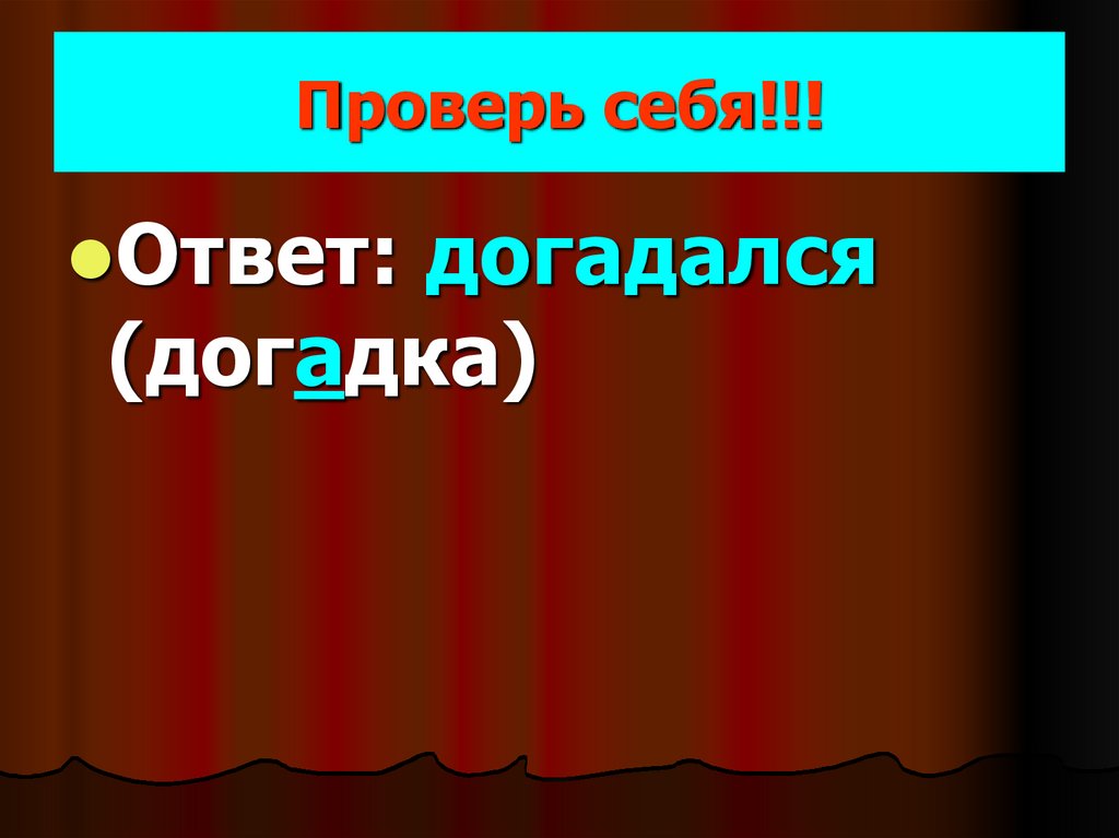 Проверь себя!!!