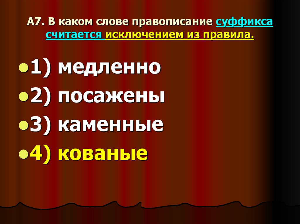 А7. В каком слове правописание суффикса считается исключением из правила.