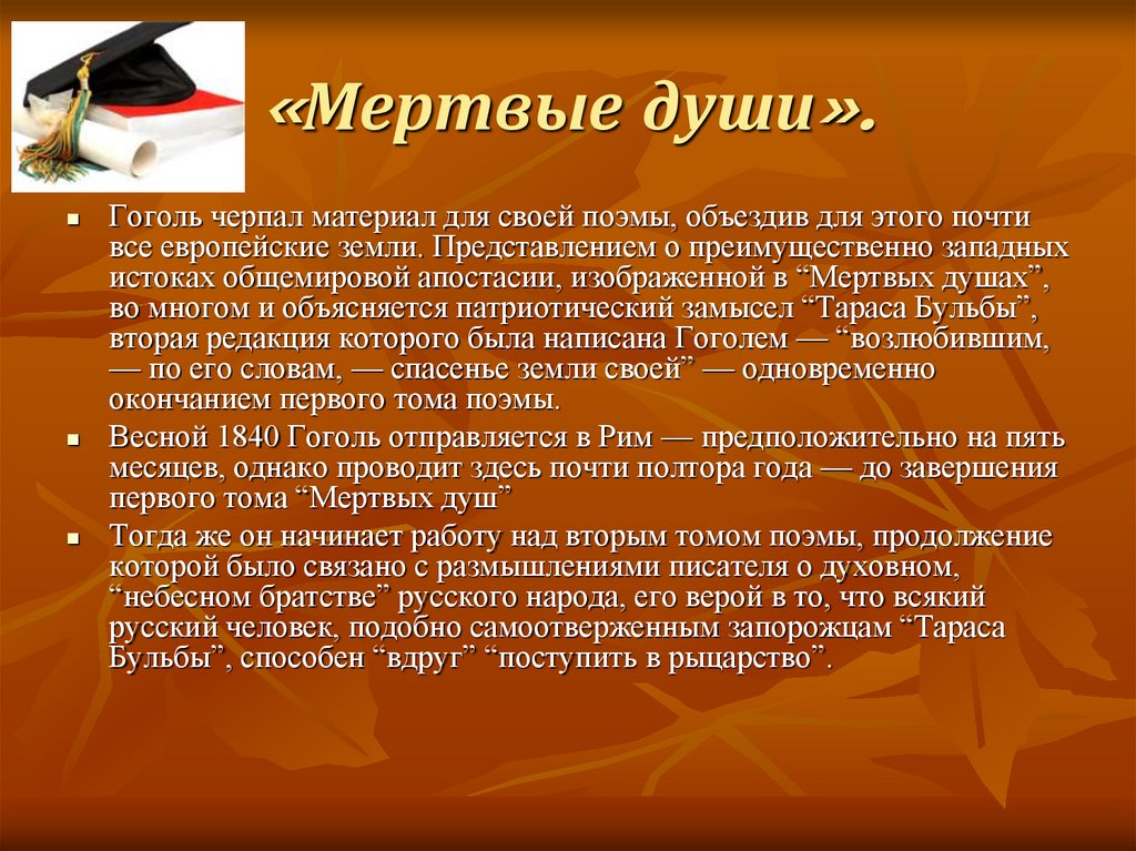 Гоголь мертвые души краткое. Актуальность мертвых душ. Гоголь о своей поэме мертвые души. Актуальность произведения мертвые души. Гоголь о мертвых душах.