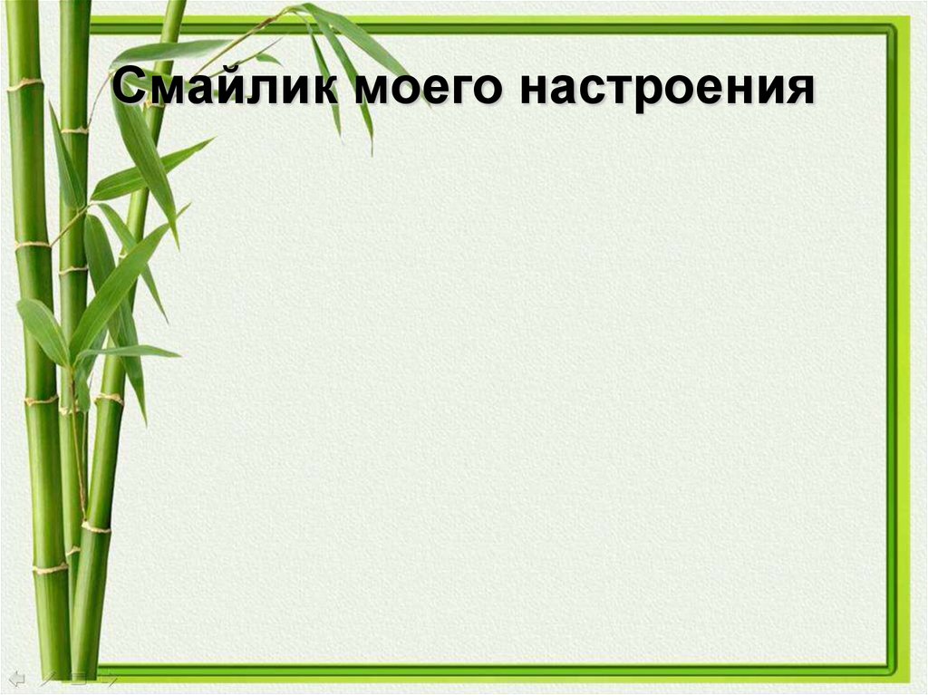 Смайлик моего настроения