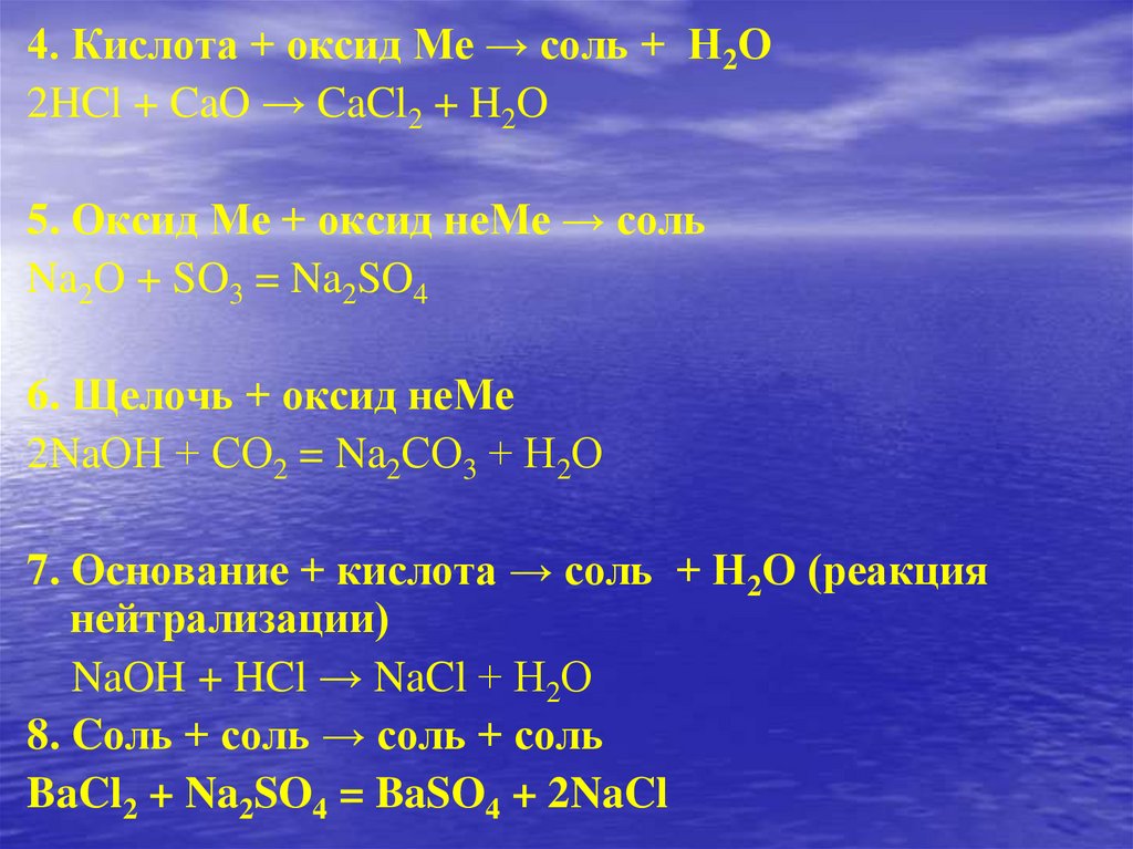 Основной оксид кислота соль вода реакция. Оксиды и основания. Кислая соль и кислота. Кислотный оксид основание соль вода. Получение оксидов кислот оснований и солей.