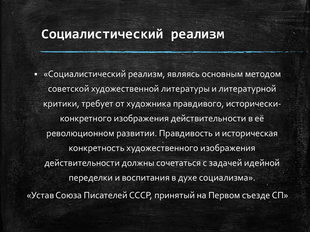 Социалистический реализм