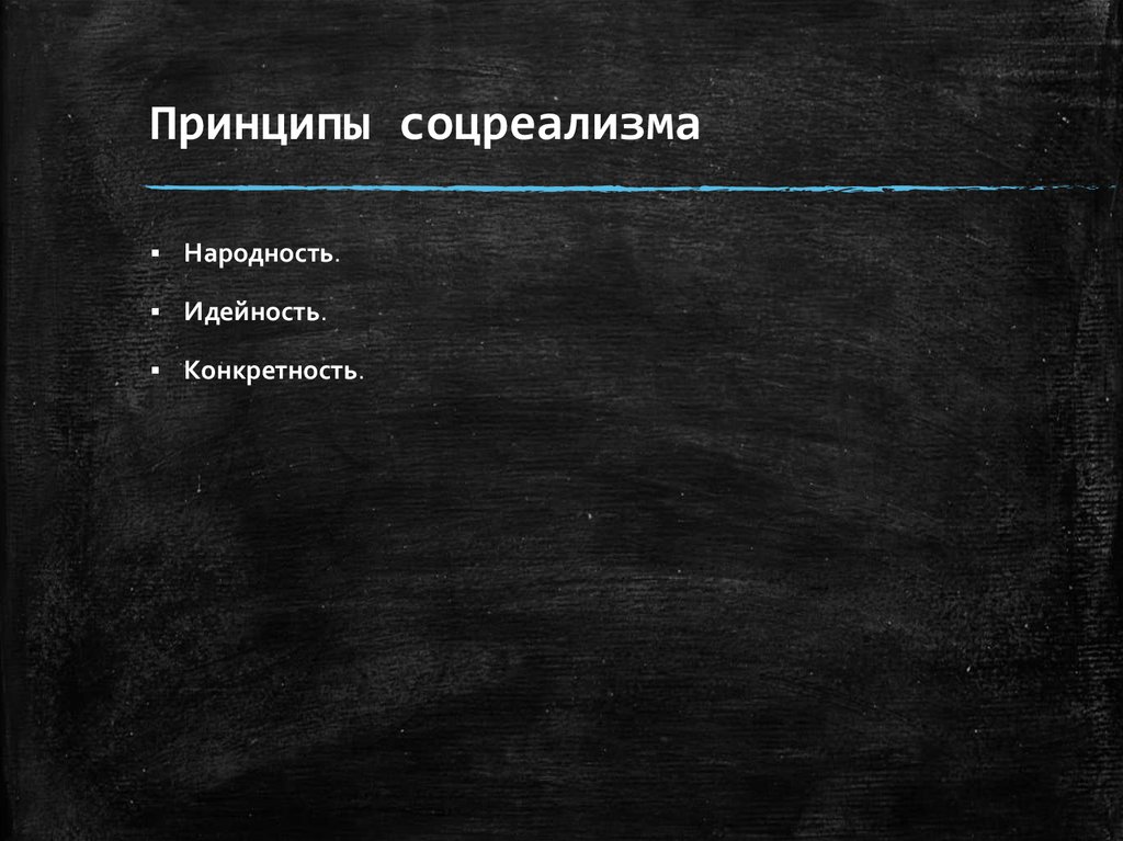 Принципы соцреализма