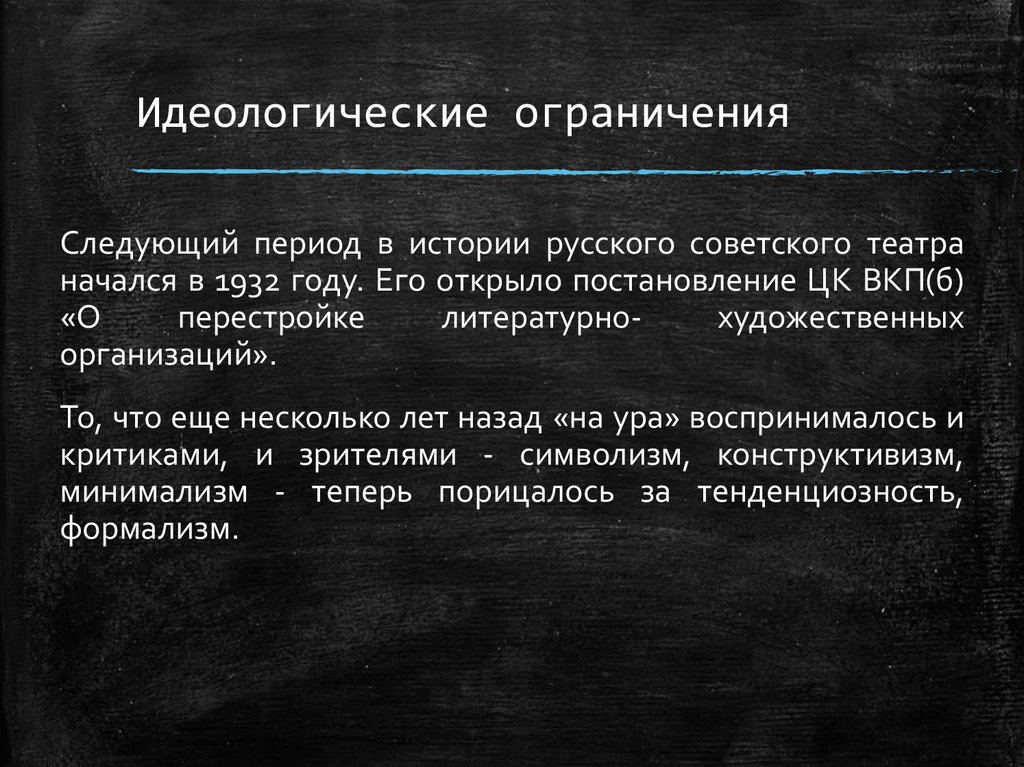 Идеологические ограничения