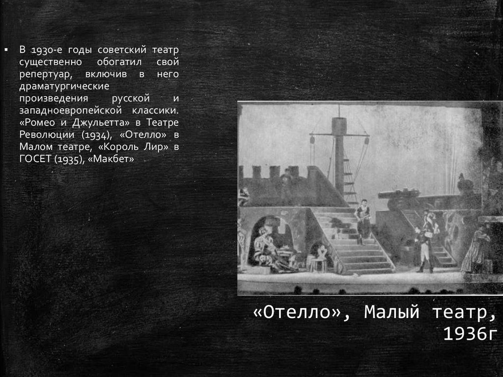«Отелло», Малый театр, 1936г