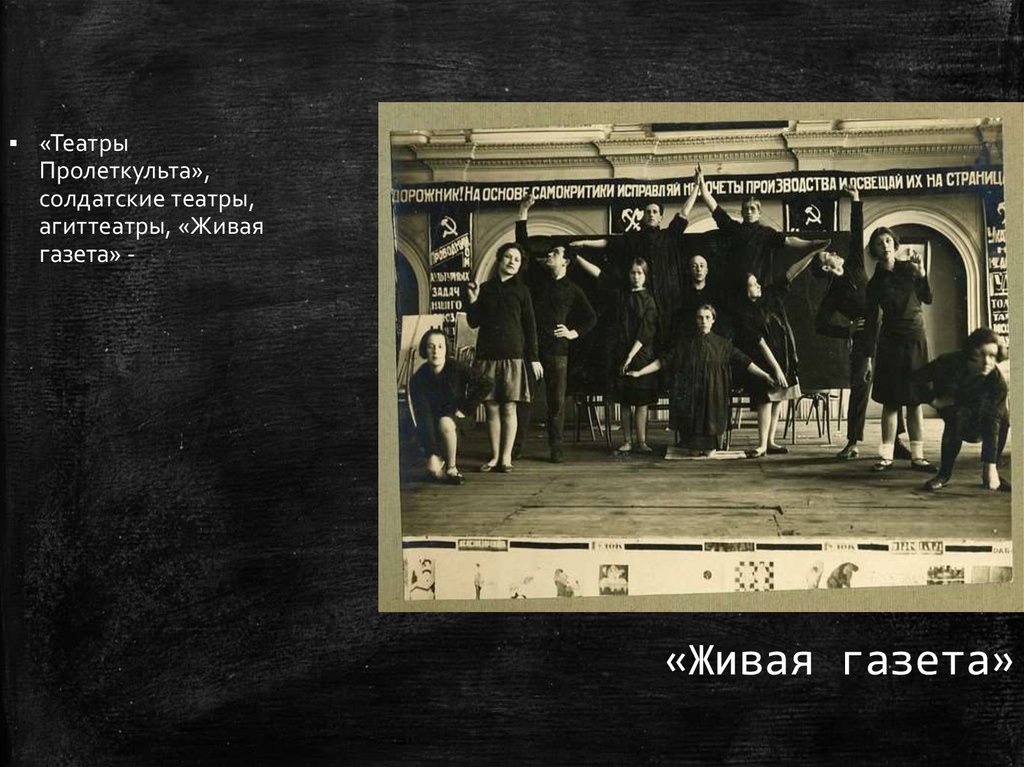 «Живая газета»