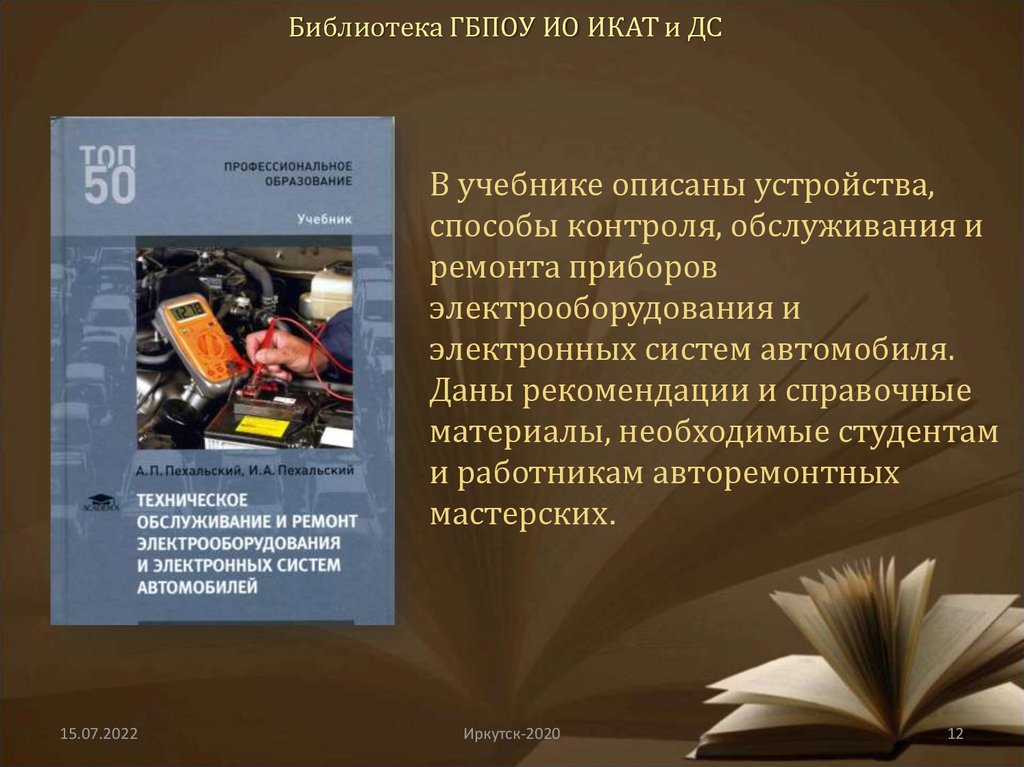 Библиотека ГБПОУ ИО ИКАТ и ДС