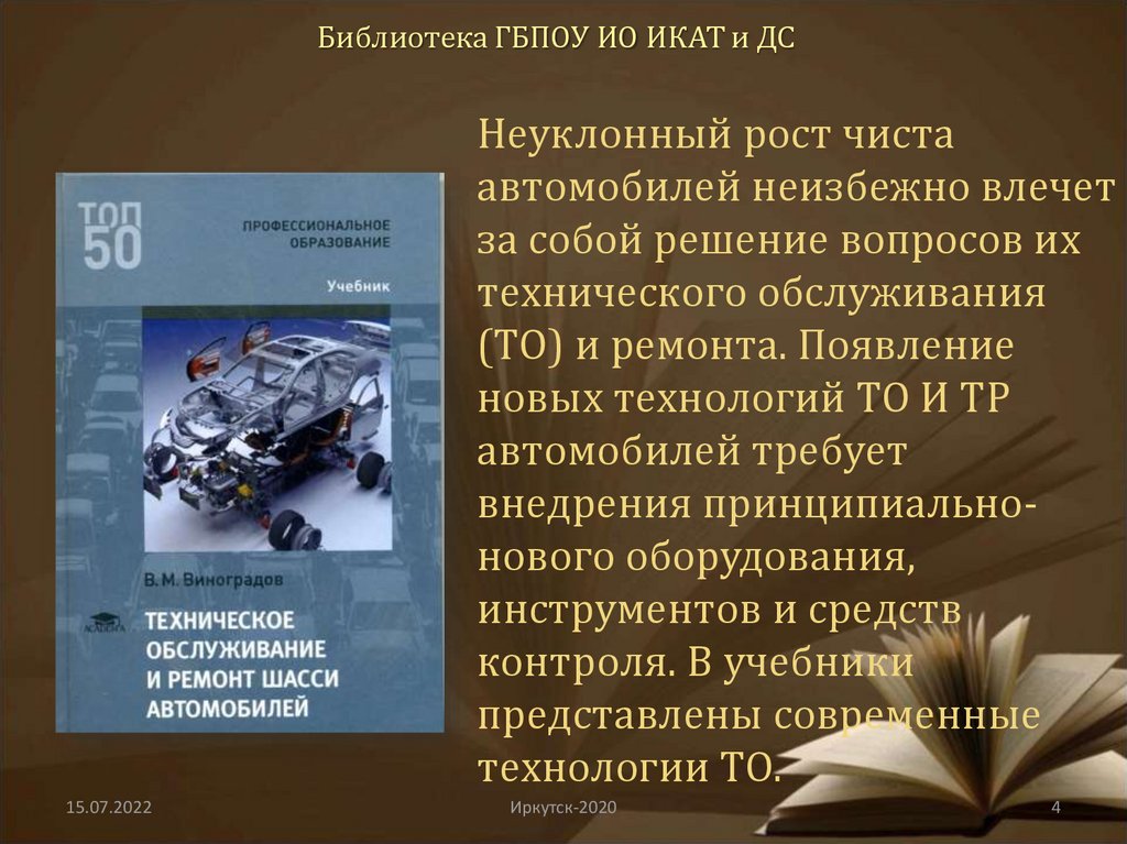 Библиотека ГБПОУ ИО ИКАТ и ДС