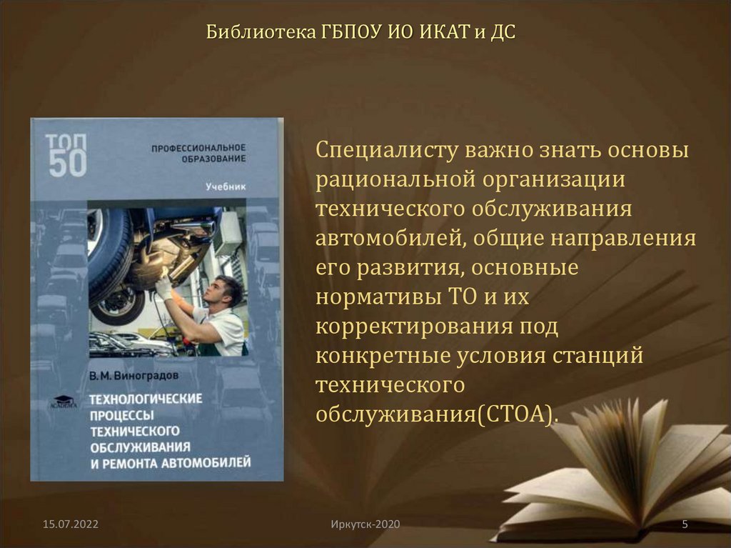 Библиотека ГБПОУ ИО ИКАТ и ДС