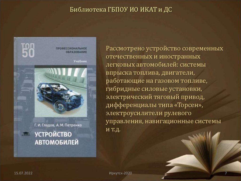 Библиотека ГБПОУ ИО ИКАТ и ДС