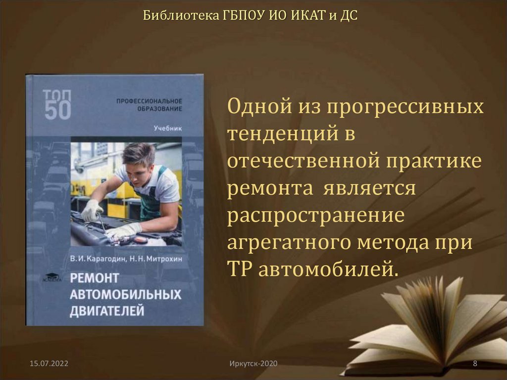 Библиотека ГБПОУ ИО ИКАТ и ДС