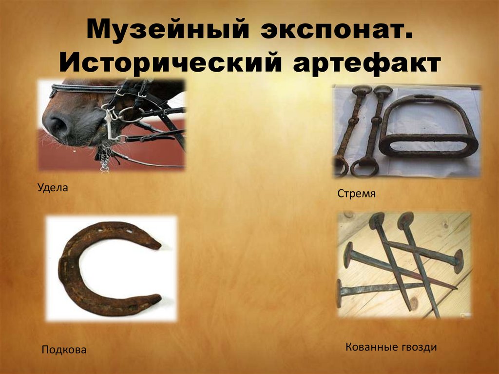 Музейный экспонат. Исторический артефакт