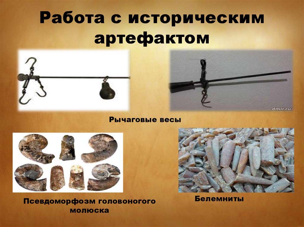 Работа с историческим артефактом