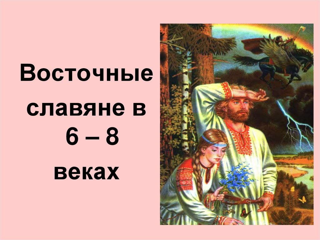 Славяне 8 век. Восточные славяне 6 8 век. Славяне в 6-8 веках. Восточные славяне в 6- 8вв. Восточные славяне в vi-VIII веках.