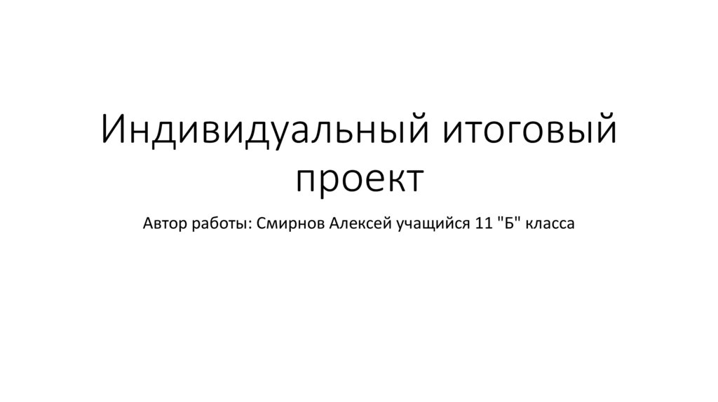 Индивидуальный итоговый проект учащегося - МАОУ "СШ № 51"