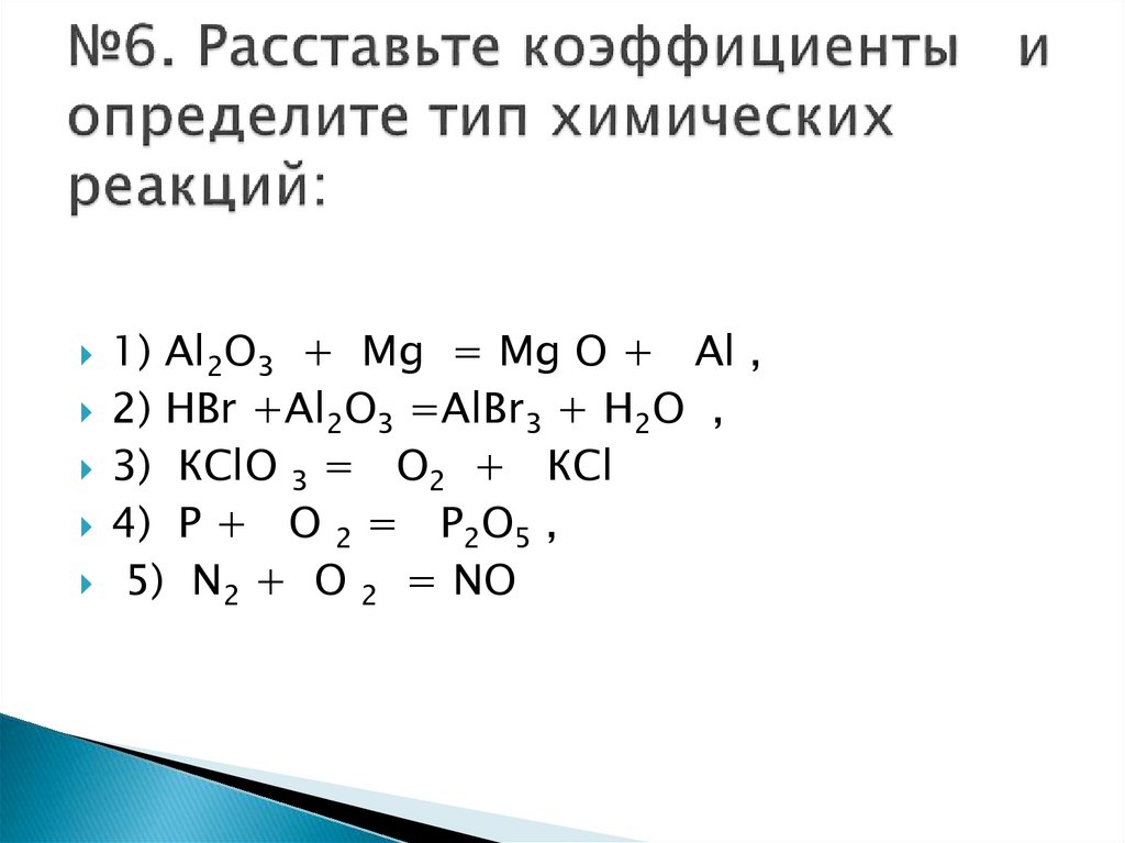 Расставьте коэффициенты в схемах химических реакций и укажите тип реакций