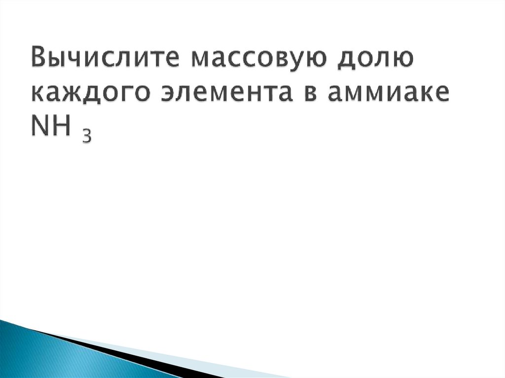 Вычислите массовую долю каждого элемента в аммиаке NН 3