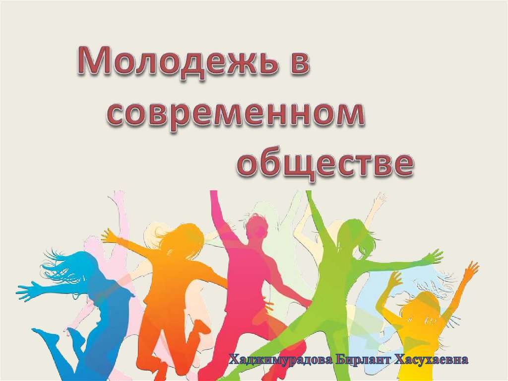 Презентация на тему молодежных. Молодежь в современном обществе. Молодежь для презентации. Презентация на тему молодежь. Молодежь в современном обществе Обществознание.