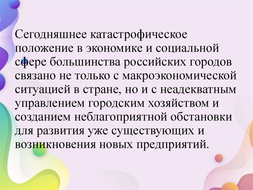 Сегодняшнее катастрофическое положение в экономике и социальной сфере большинства российских городов связано не только с