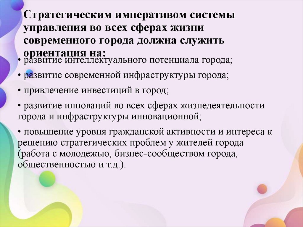 Стратегическим императивом системы управления во всех сферах жизни современного города должна служить ориентация на: