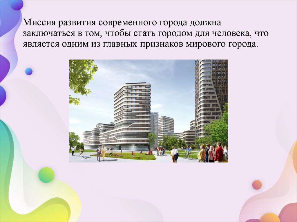 Миссия развития современного города должна заключаться в том, чтобы стать городом для человека, что является одним из главных