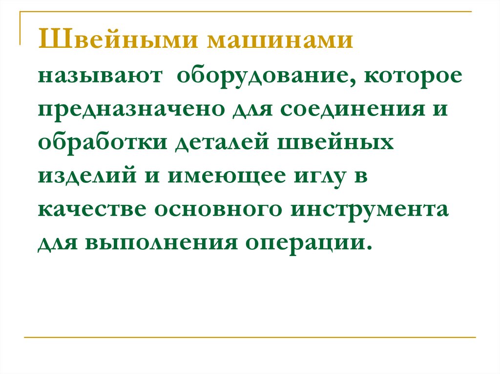 Швейными машинами называют оборудование, которое предназначено для соединения и обработки деталей швейных изделий и имеющее