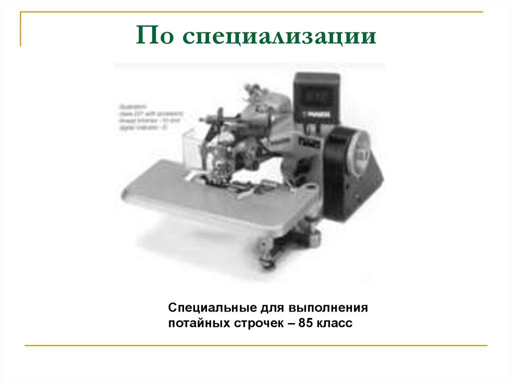 По специализации