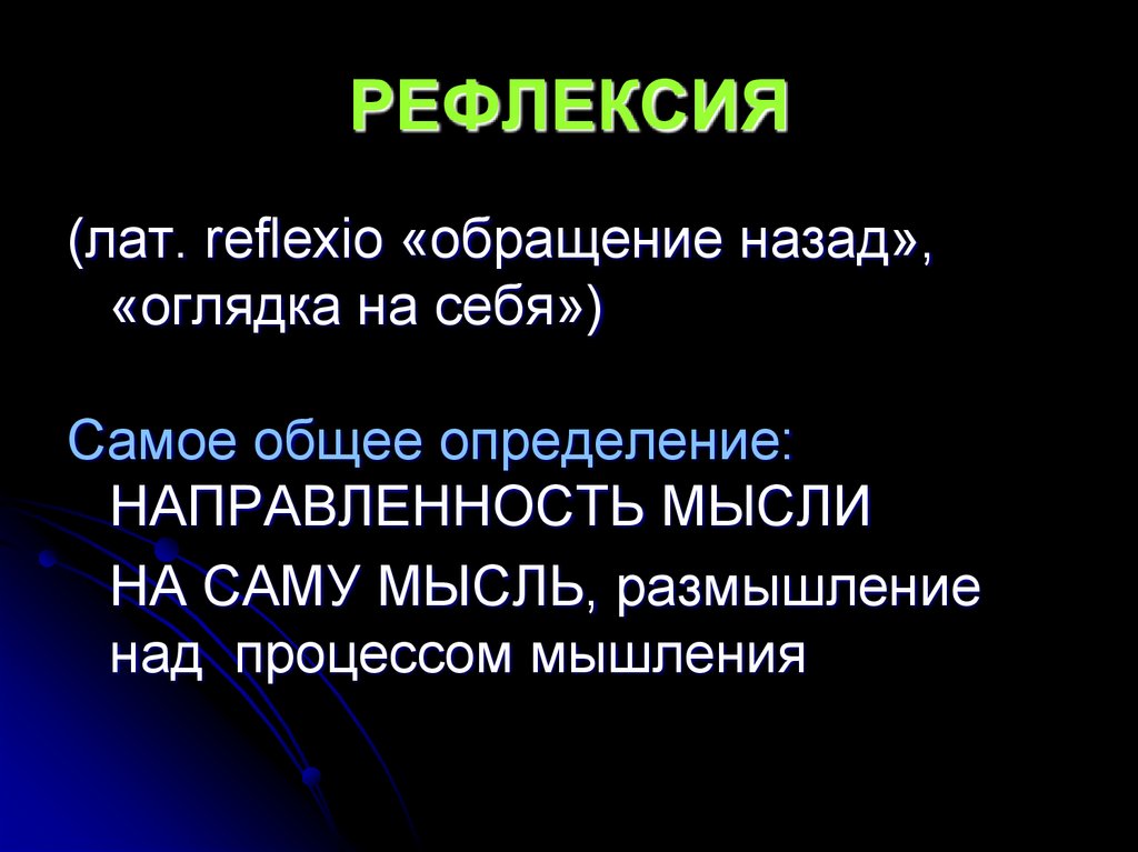 РЕФЛЕКСИЯ
