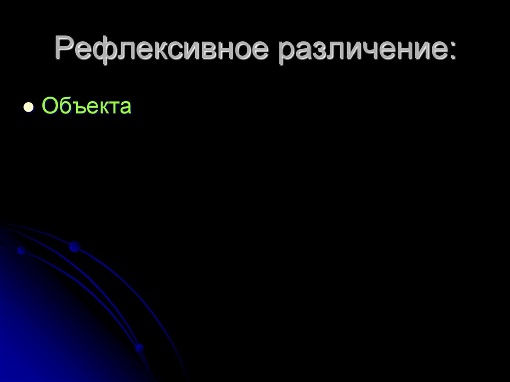 Рефлексивное различение: