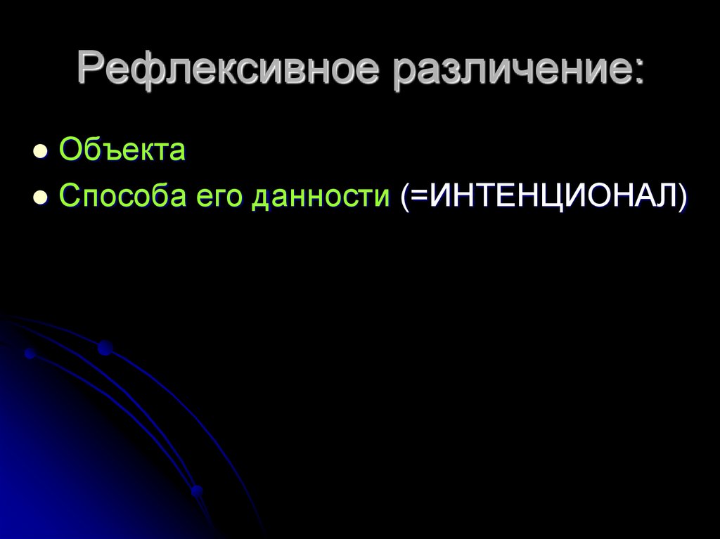 Рефлексивное различение: