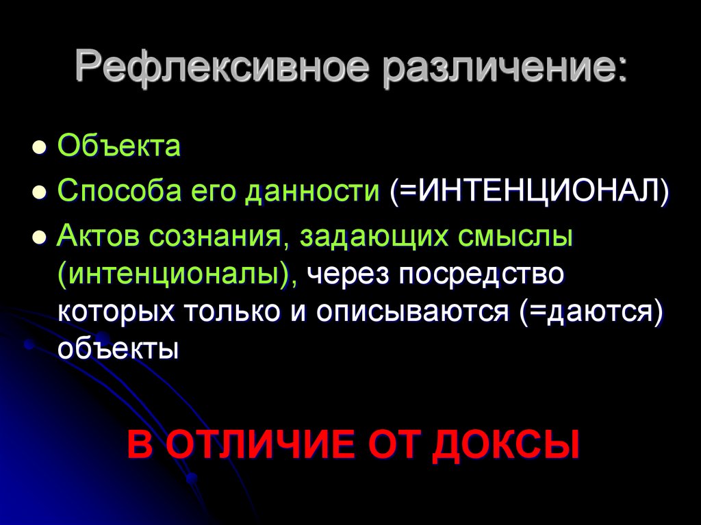 Рефлексивное различение: