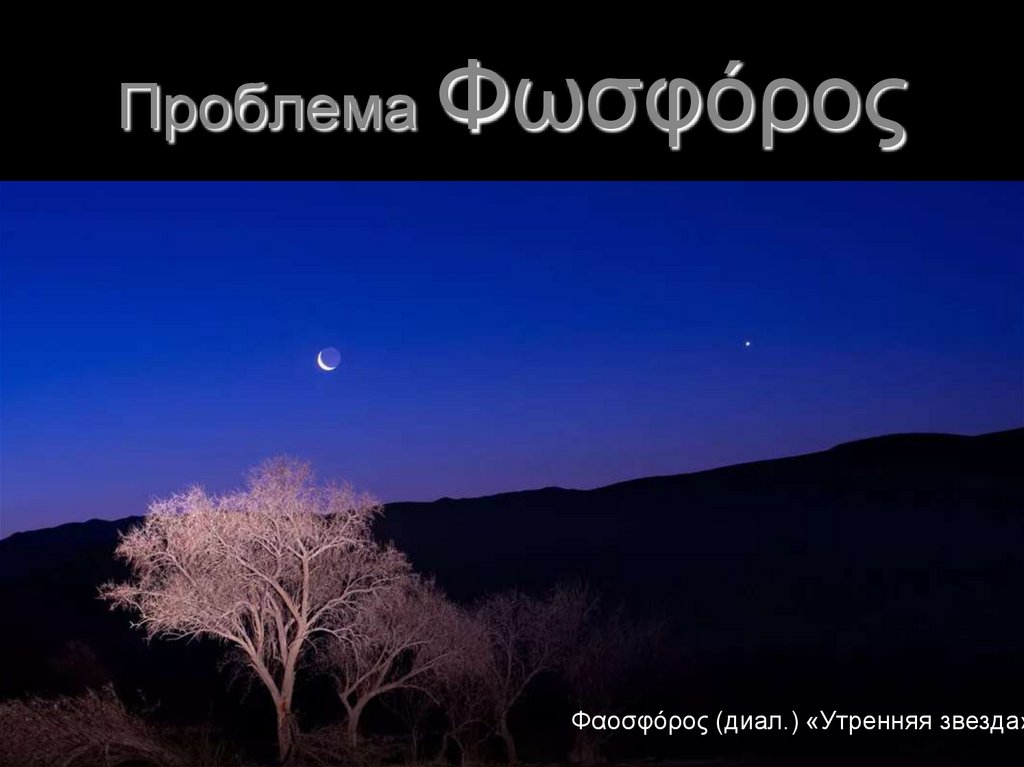 Проблема Φωσφόρος