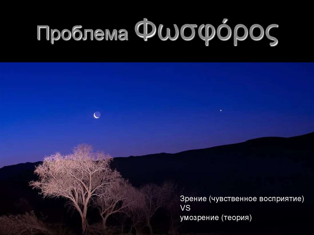 Проблема Φωσφόρος