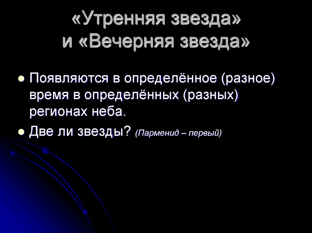 «Утренняя звезда» и «Вечерняя звезда»