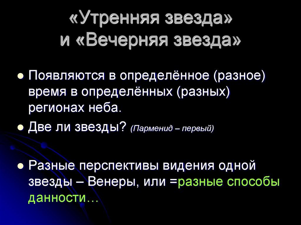 «Утренняя звезда» и «Вечерняя звезда»