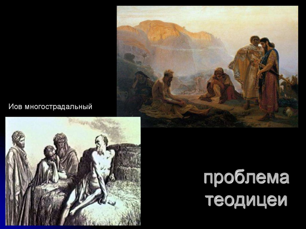 проблема теодицеи