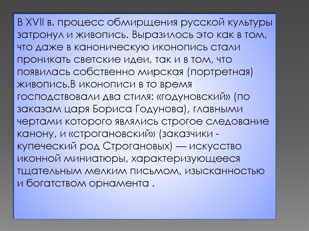 Обмирщение русской культуры. Обмирщение культуры 17 века. Обмирщение культуры в живописи. 17 Век процесс обмирщения.