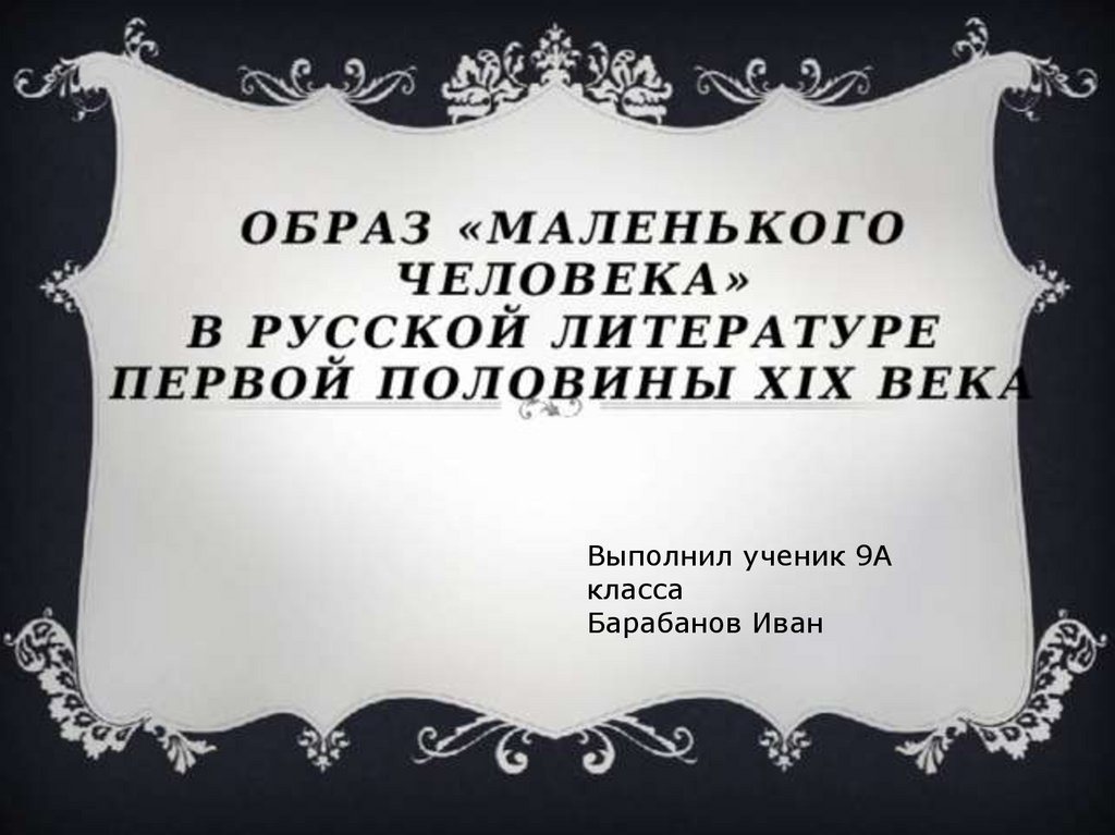 Презентация тема маленького человека в литературе 19 века