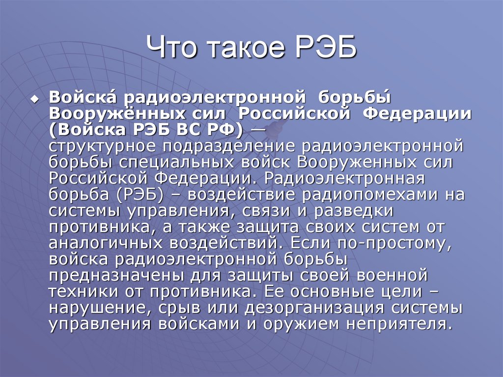 Что такое вс. Задачи радиоэлектронной борьбы. Задачи воиск радиуэлектроной борбы. Задачи РЭБ. Радиоэлектронная борьба цели и задачи.