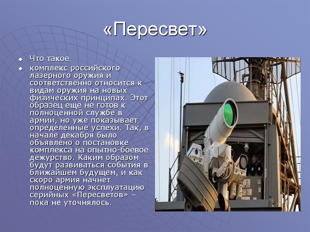«Пересвет»