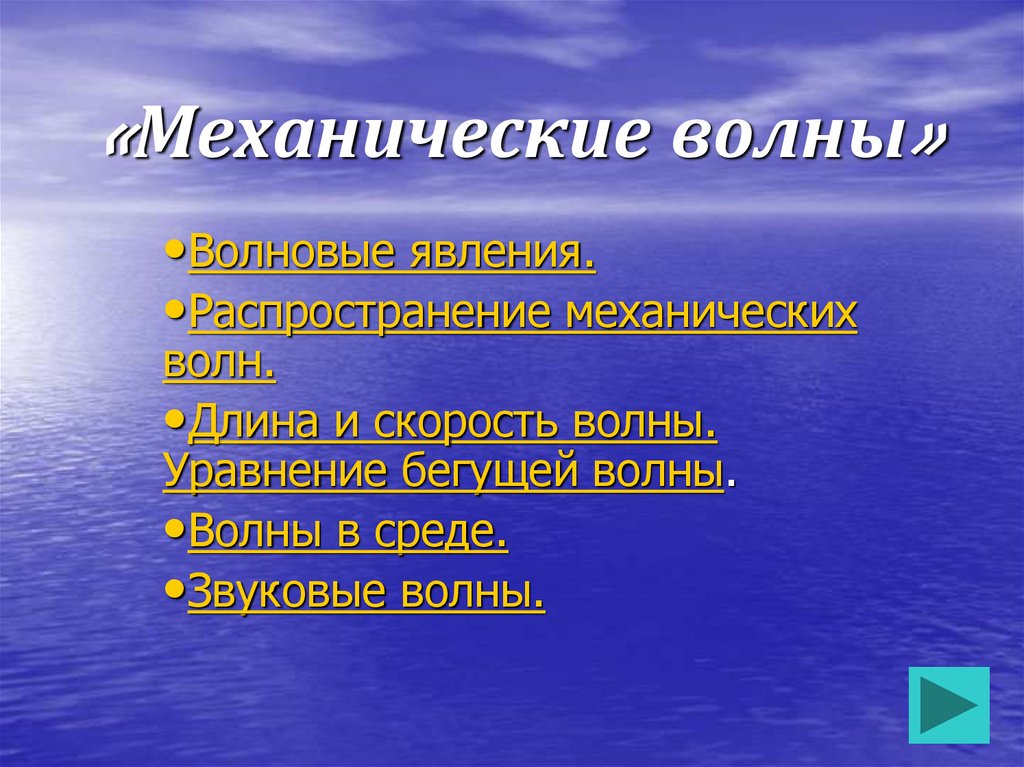 Механические волны звуковые волны 11 класс презентация