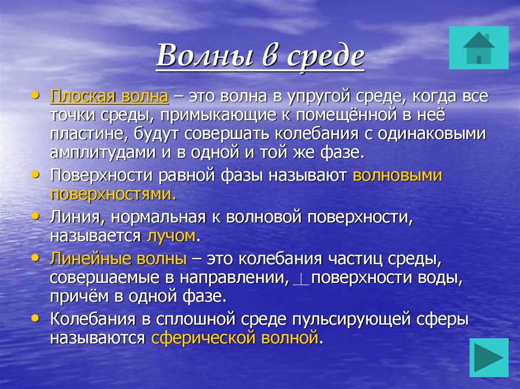 Линейная физика. Линейная волна это в физике. Волна определение физика. Волны в среде. Линейные волны.