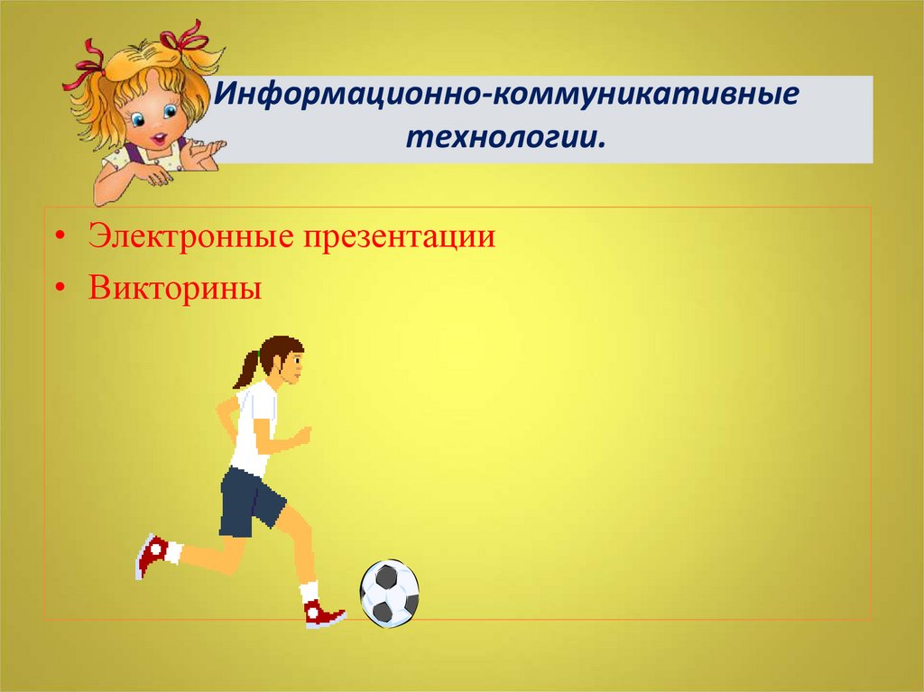 Информационно-коммуникативные технологии.