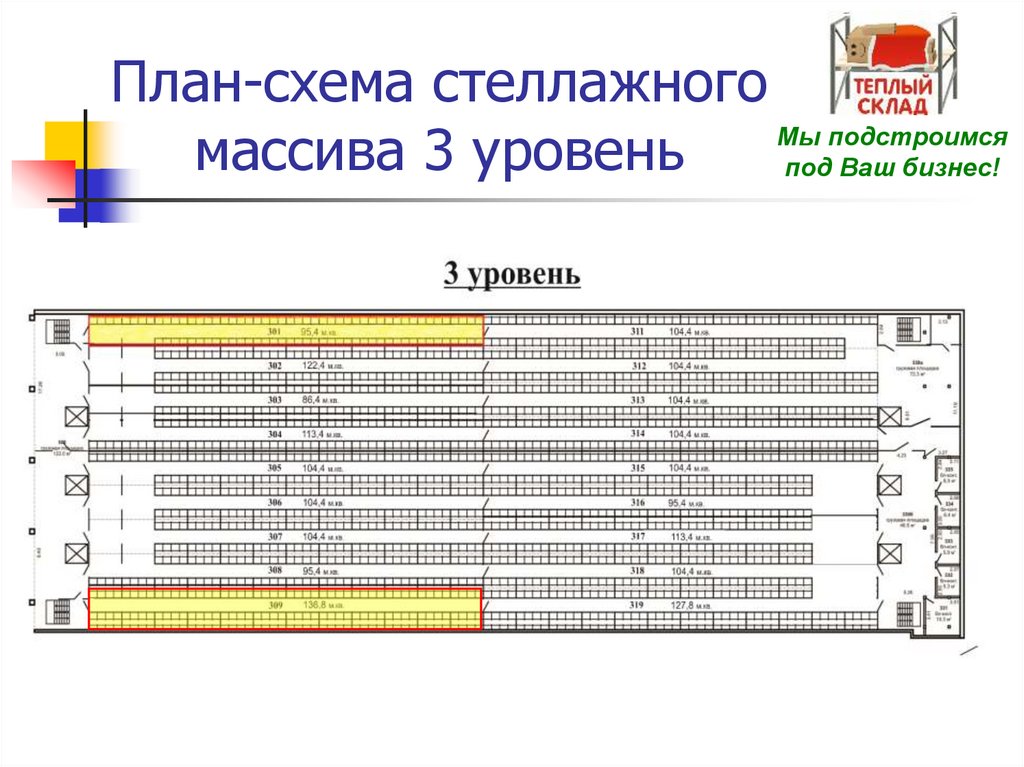 План-схема стеллажного массива 3 уровень