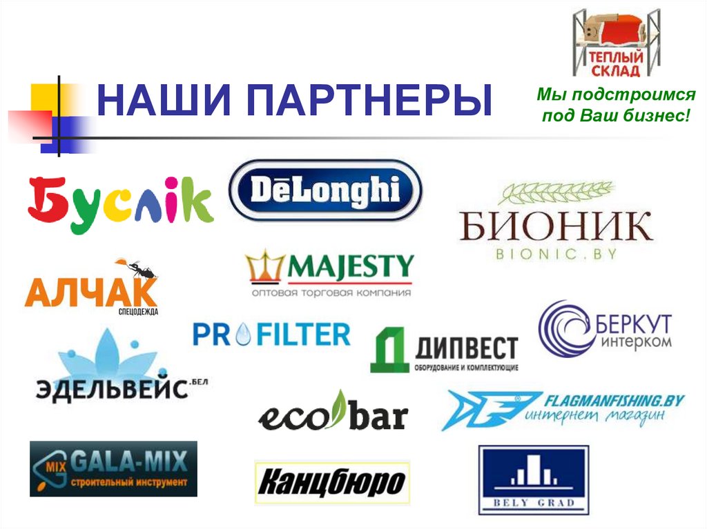 НАШИ ПАРТНЕРЫ