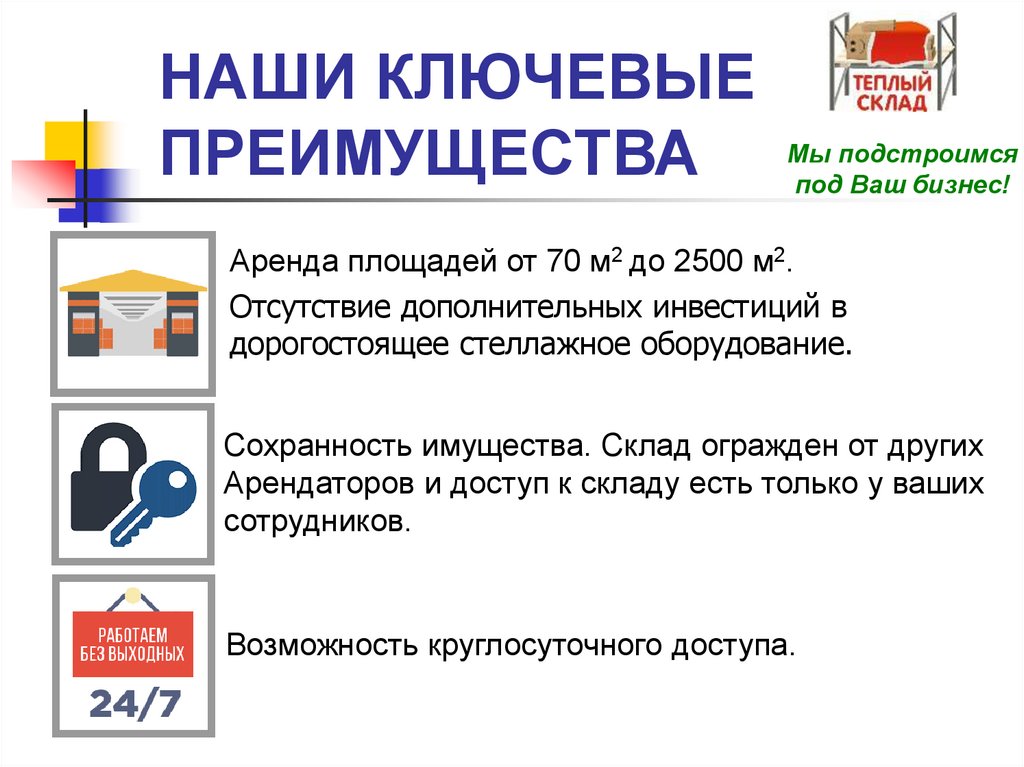 НАШИ КЛЮЧЕВЫЕ ПРЕИМУЩЕСТВА