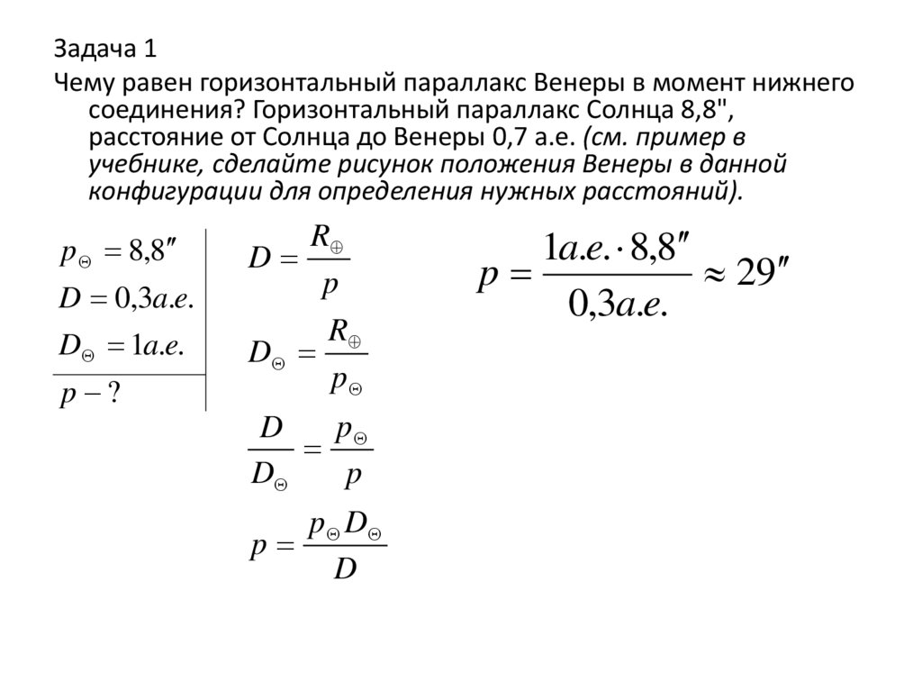 Расстояние горизонтального параллакса. Горизонтальный параллакс. Горизонтальный параллакс Венеры. Задачи на горизонтальный параллакс. Чему равен горизонтальный параллакс Венеры в момент Нижнего.