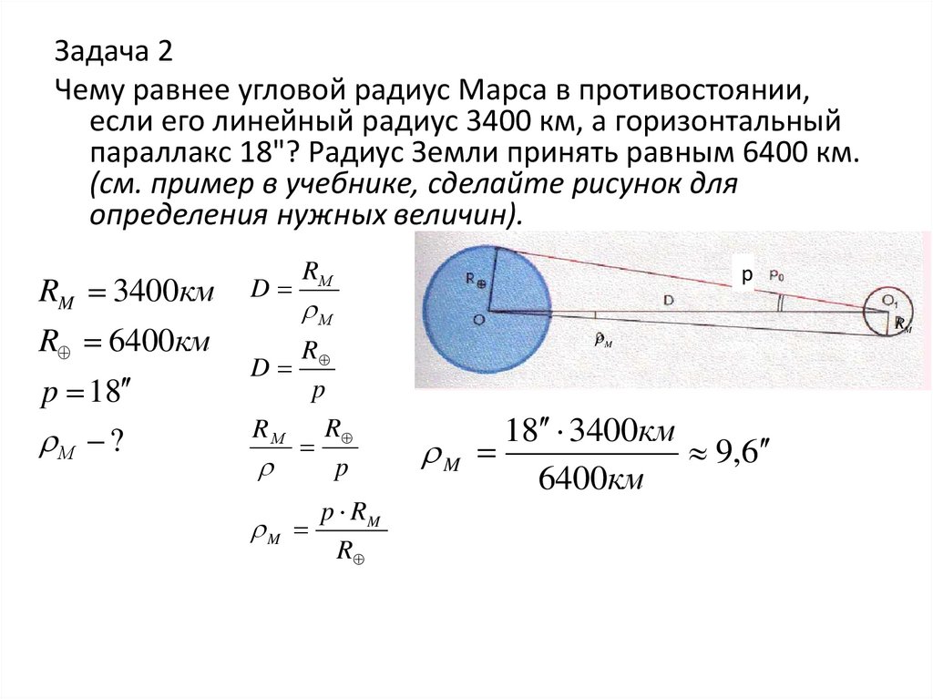 Горизонтальный параллакс. Задачи на горизонтальный параллакс. Горизонтальный параллакс Марса.